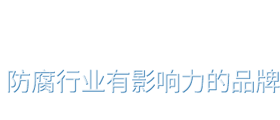 犧牲陽(yáng)極系列
